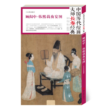中国历代绘画大师长卷经典：顾闳中·韩熙载夜宴图 pdf epub mobi 电子书 下载