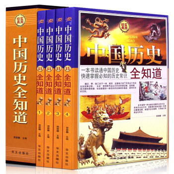 精品礼盒】全4册 中国历史全知道 历史常识 中国通史 中华上下五千年中国古代史近代史