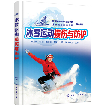 冰雪运动损伤与防护 pdf epub mobi 电子书 下载