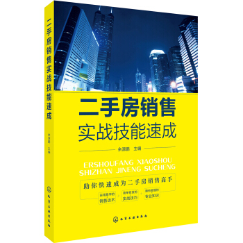 二手房销售实战技能速成 pdf epub mobi 电子书 下载