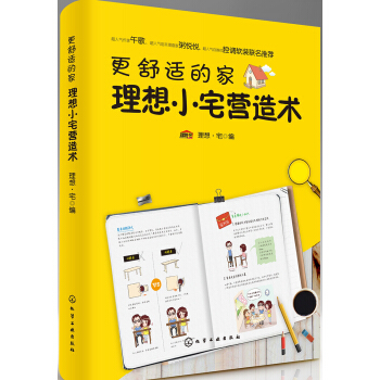 更舒適的傢:理想小宅營造術