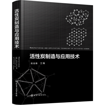 活性炭製造與應用技術 pdf epub mobi 電子書 下載