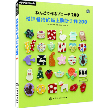 快速描繪的黏土胸針手作200 pdf epub mobi 電子書 下載