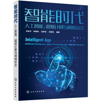 智能时代：人工智能、超级计算与网络安全 pdf epub mobi 电子书 下载