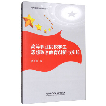 高等职业院校学生思想政治教育创新与实践/培育工匠精神系列丛书 pdf epub mobi 电子书 下载