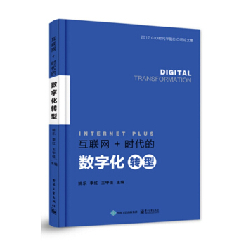 互联网+时代的数字化转型