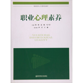 南京師範大學齣版社 高職高專公共課特色教材 職業心理素養/周彤 pdf epub mobi 電子書 下載