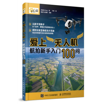 爱上无人机 航拍新手入门100问 pdf epub mobi 电子书 下载