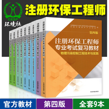 备考2018注册环保工程师专业考试教材(第四版)共9册环保工程师基础固体大气物理水污染综 pdf epub mobi 电子书 下载