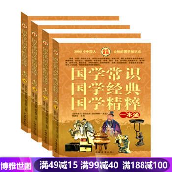 實用經典--國學常識 國學經典 國學精粹 一本通（全4冊）中國古代文化傳統文化國學常識 pdf epub mobi 電子書 下載