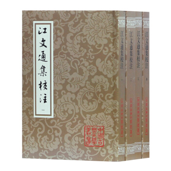 江文通集校注（平）（套装全四册） pdf epub mobi 电子书 下载