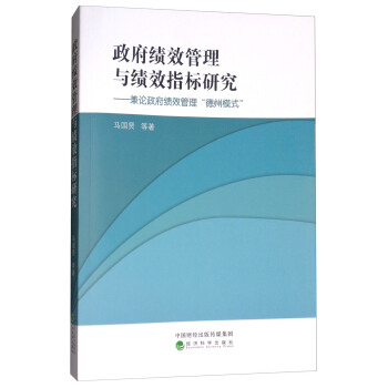 政府績效管理與績效指標研究：兼論政府績效管理“德州模式” pdf epub mobi 電子書 下載