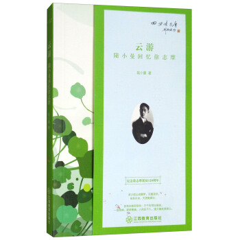 雲遊：陸小曼迴憶徐誌摩（紀念徐誌摩誕辰120周年） pdf epub mobi 電子書 下載