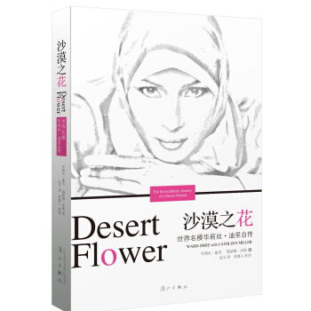 沙漠之花：世界名模華莉絲·迪裏自傳 pdf epub mobi 電子書 下載