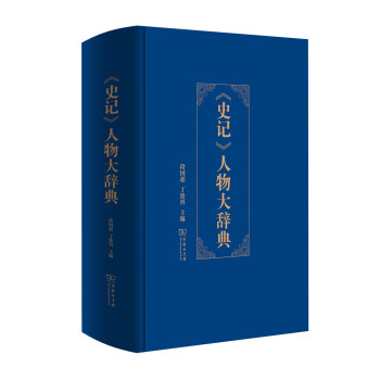 《史記》人物大辭典 pdf epub mobi 電子書 下載