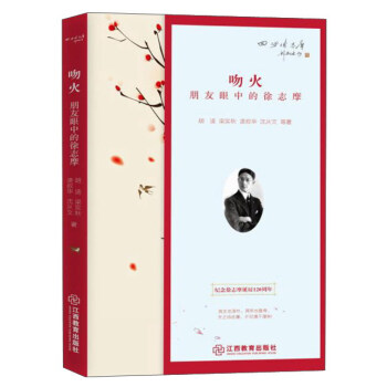 吻火:朋友眼中的徐誌摩 pdf epub mobi 電子書 下載