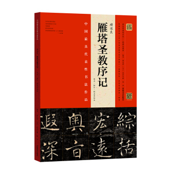 褚遂良 雁塔聖教序記（原石·拓片·程誌宏臨本） pdf epub mobi 電子書 下載