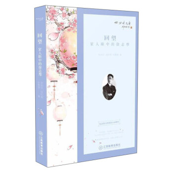 迴望:傢人眼中的徐誌摩 pdf epub mobi 電子書 下載