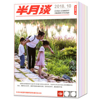 半月谈杂志13本打包2018年1-10/11/12/13期公务员考试申论范文宝典新闻时事参考期刊