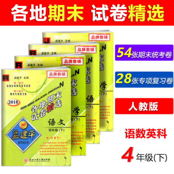 【现货】2018新版孟建平各地期末试卷精选 语文+数学+英语+科学 四年级下册 全4册 人教版 pdf epub mobi 电子书 下载