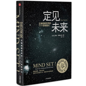 定見未來：正確觀察世界的11個思維模式 [MIND SET!] pdf epub mobi 電子書 下載