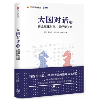 大國對話III：新全球化時代中美經貿關係 pdf epub mobi 電子書 下載