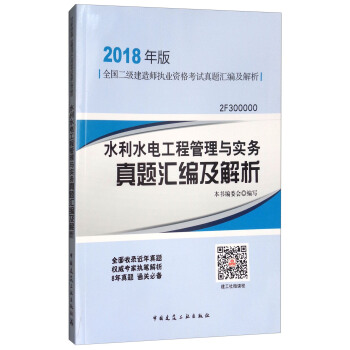 水利水电工程管理与实务真题汇编及解析（2018年版2F300000）/全国二级建造师执业资格考试真题汇编及解析 pdf epub mobi 电子书 下载