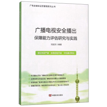 广播电视安全播出保障能力评估研究与实践 pdf epub mobi 电子书 下载