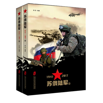 蘇俄陸軍 1941—2017（套裝上下冊） pdf epub mobi 電子書 下載
