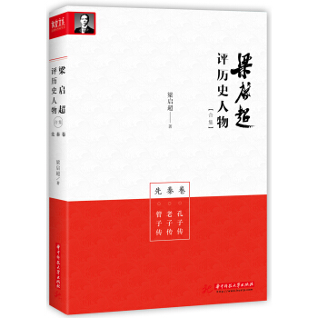 梁启超评历史人物合集先秦卷：孔子传-老子传-管子传 pdf epub mobi 电子书 下载