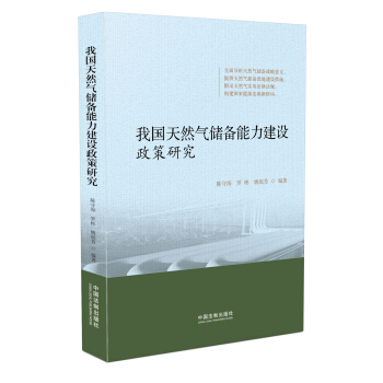 我国天然气储备能力建设政策研究 pdf epub mobi 电子书 下载