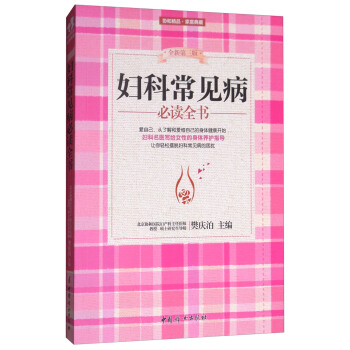 婦科常見病必讀全書（全新第3版） pdf epub mobi 電子書 下載
