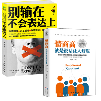 抖音推荐 2本现货】别输在不会表达上+情商高就是说话让人舒服 提升沟通技巧演讲与口才训练畅销书籍图书 pdf epub mobi 电子书 下载
