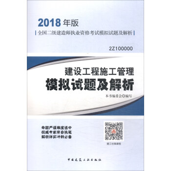2018建设工程施工管理模拟试题及解析（2018年版 2Z100000）/全国二级建造师执业资格考试模拟试题及解析 pdf epub mobi 电子书 下载