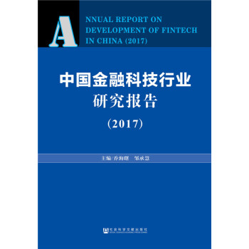 中国金融科技行业研究报告(2017)