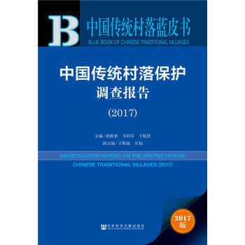 皮书系列·中国传统村落蓝皮书：中国传统村落保护调查报告（2017） pdf epub mobi 电子书 下载