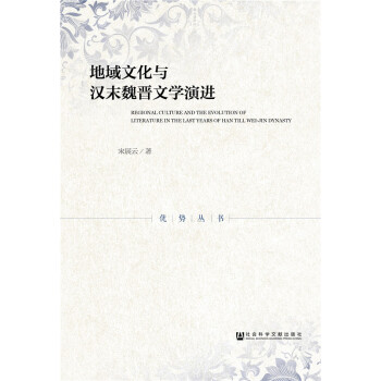 地域文化與漢末魏晉文學演進 pdf epub mobi 電子書 下載