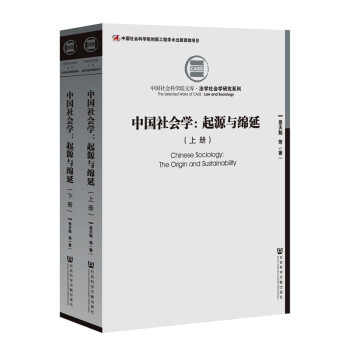 中国社会学：起源与绵延（套装全2册） pdf epub mobi 电子书 下载