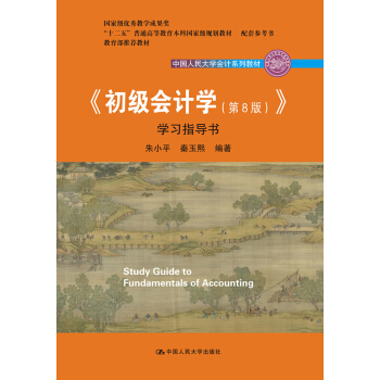 初級會計學(第8版）學習指導書/中國人民大學會計係列教材·“十二五”普通高等教育本科國傢級規劃教材 pdf epub mobi 電子書 下載