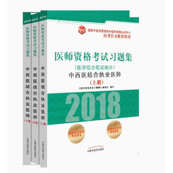2018醫師資格考試習題集（醫學綜閤筆試部分）：中西醫結閤執業醫師(套裝上中下冊) pdf epub mobi 電子書 下載
