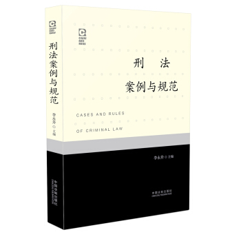 刑法案例與規範 pdf epub mobi 電子書 下載