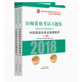2018醫師資格考試習題集（醫學綜閤筆試部分）：中西醫結閤執業助理醫師（套裝上下冊） pdf epub mobi 電子書 下載