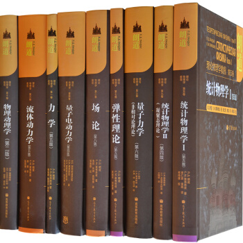 包邮 朗道理论物理学教程 一二三四五六七九十卷 高等教育出版社 统计物理教材 享誉世 9本