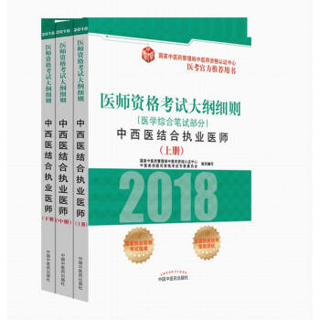 2018醫師資格考試大綱細則（醫學綜閤筆試部分）·中西醫結閤執業醫師（套裝上中下冊） pdf epub mobi 電子書 下載