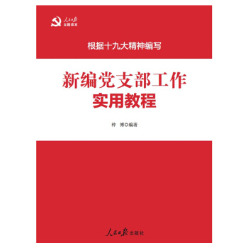 新編黨支部工作實用教程(深入學習貫徹十九大精神) pdf epub mobi 電子書 下載