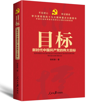 目标：新时代中国共产党的伟大目标/学习贯彻党的十九大精神重点主题图书 pdf epub mobi 电子书 下载
