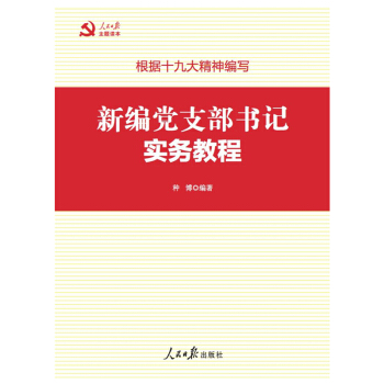 新编党支部书记实务教程(深入学习贯彻十九大精神) pdf epub mobi 电子书 下载