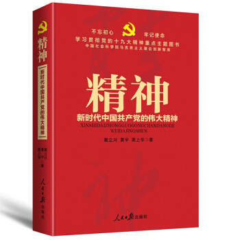 精神：新时代中国共产党的伟大精神/学习贯彻党的十九大精神重点主题图书 pdf epub mobi 电子书 下载