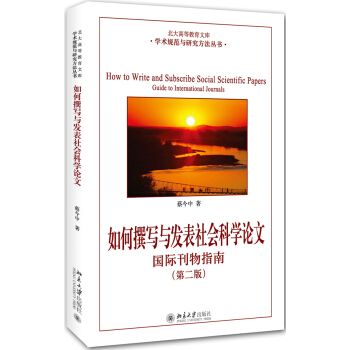 如何撰写与发表社会科学论文：国际刊物指南(第二版) pdf epub mobi 电子书 下载