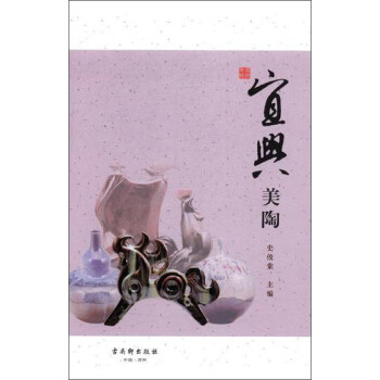 宜兴美陶 pdf epub mobi 电子书 下载